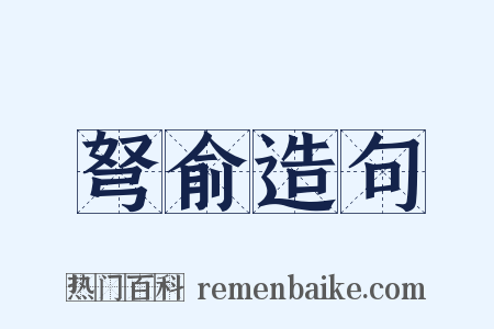 弩俞造句是什么意思的图片